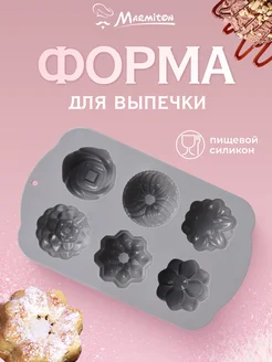 Форма для выпечки силиконовая Цветочки Marmiton 64913658 купить за 347 ₽ в интернет-магазине Wildberries