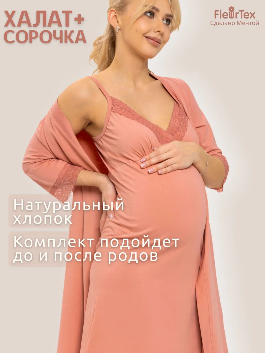 Халат домашний с сорочкой комплект беременным