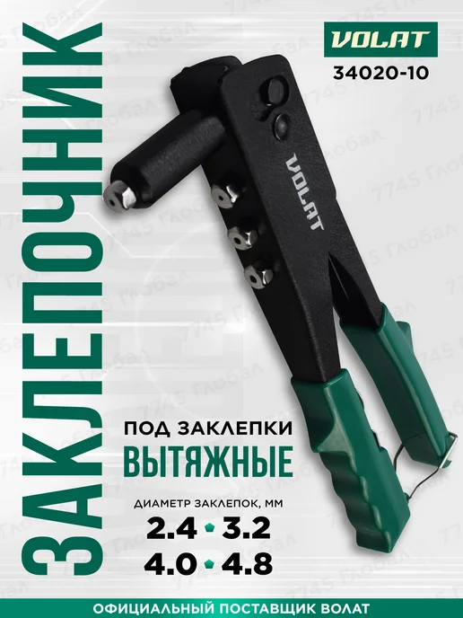 ВОЛАТ Заклепочник ручной вытяжной одноручный 2,4-4,8 мм 34020-10, вариант