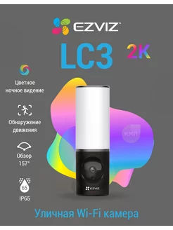 Уличная Wi-Fi камера с прожектором LC3 4MP Ezviz 64918865 купить за 10 173 ₽ в интернет-магазине Wildberries