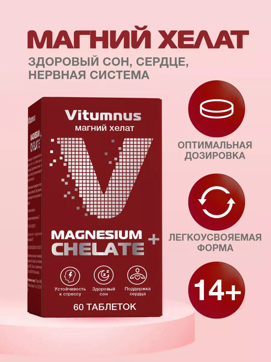 Магний хелат 200 мл. 14+ 60 шт. Vitumnus 64919678 купить в  интернет-магазине Wildberries