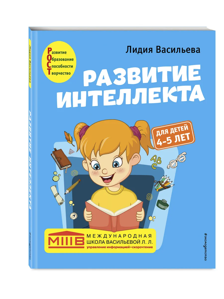 Развитие интеллекта. Авторский курс: для детей 4-5 лет