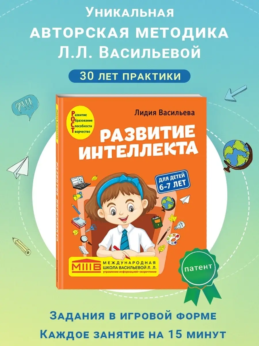 Развитие интеллекта. Авторский курс: для детей 6-7 лет Эксмо 64920498  купить в интернет-магазине Wildberries