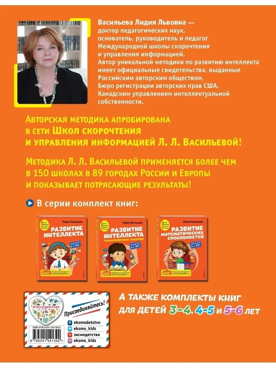 Развитие интеллекта. Авторский курс: для детей 6-7 лет Эксмо 64920498  купить в интернет-магазине Wildberries