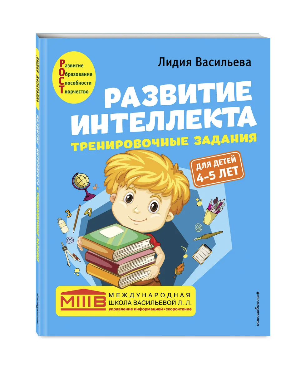 Развитие интеллекта. Тренировочные задания для детей 4-5 лет