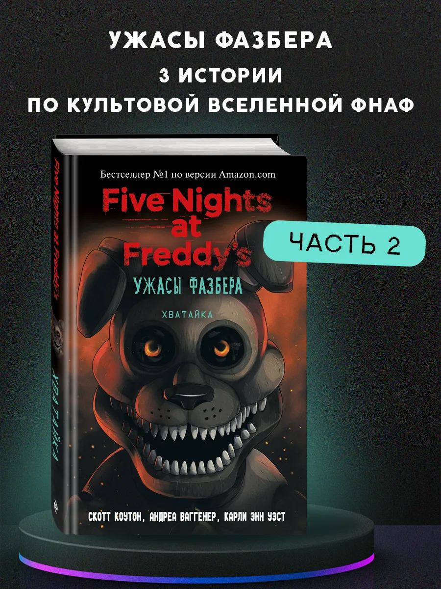 ФНАФ. Ужасы Фазбера. Хватайка (выпуск 2) Эксмо 64920567 купить за 499 ₽ в  интернет-магазине Wildberries