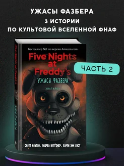 ФНАФ. Ужасы Фазбера. Хватайка (выпуск 2) Эксмо 64920567 купить за 438 ₽ в интернет-магазине Wildberries