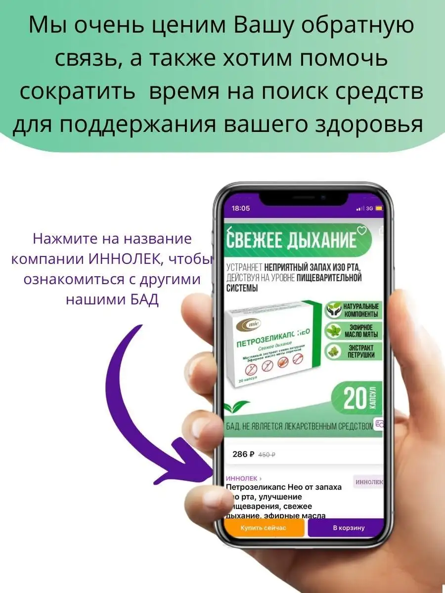 Петрозеликапс от неприятного запаха изо рта, свежее дыхание ИННОЛЕК  64921426 купить в интернет-магазине Wildberries