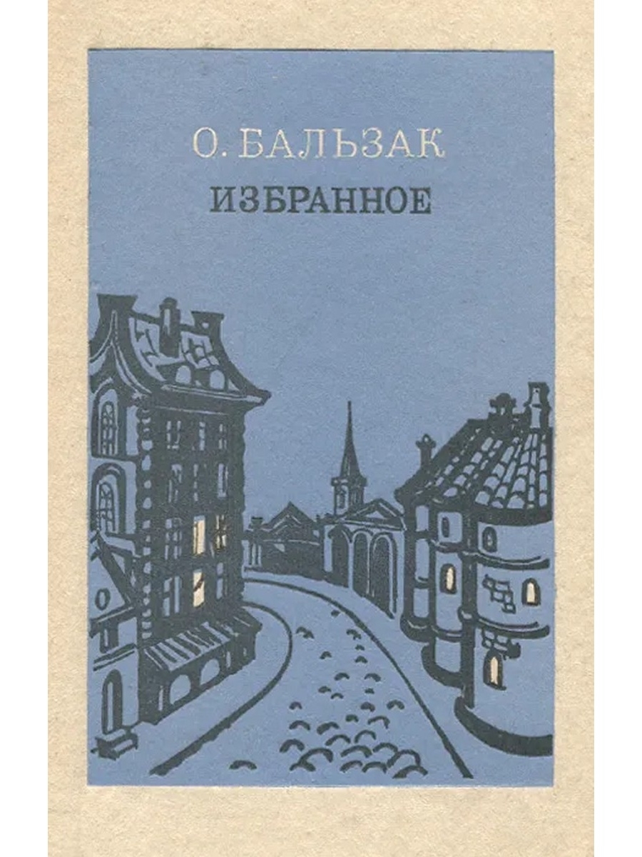 Бальзак неведомый. Бальзак избранное. Книга Бальзак избранное. Бальзак советское издание. Бальзак избранное 1985 книга обложка.