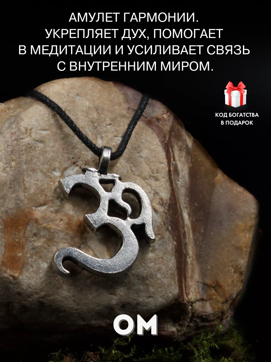 Амулет Ом, от сглаза и порчи, защитный оберег Gold amulet 64922303 купить  за 436 ₽ в интернет-магазине Wildberries