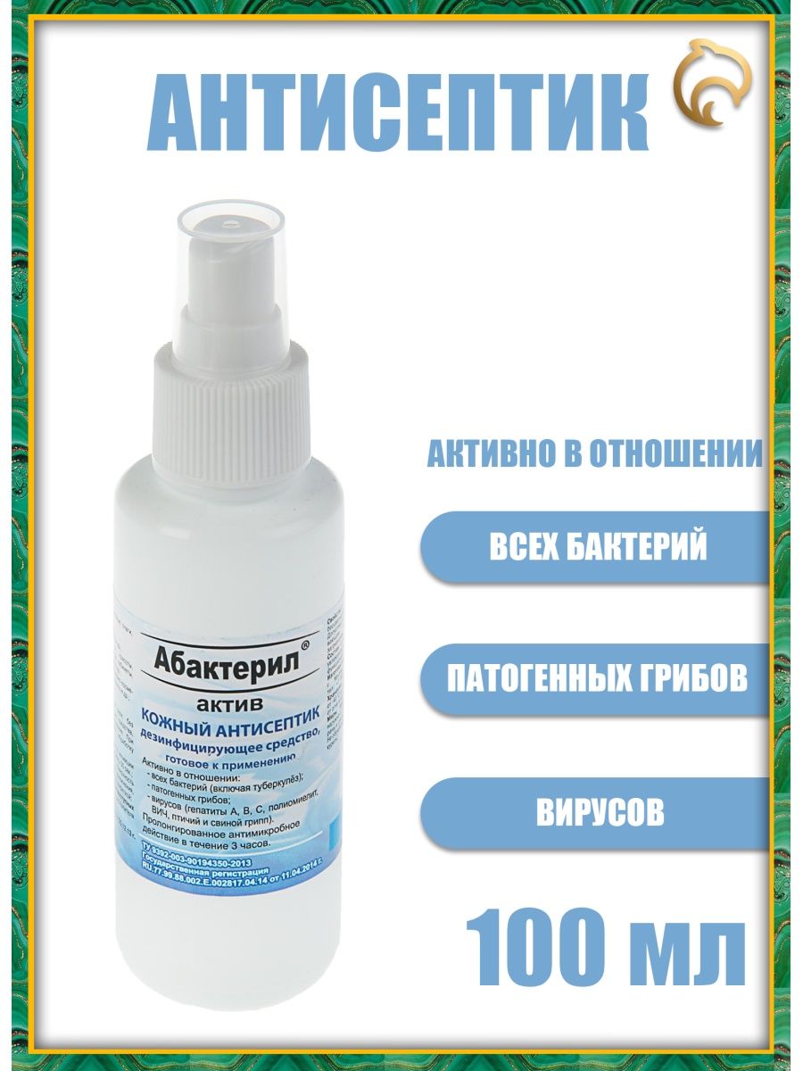 Антисептик актив. Абактерил Актив 100 мл. Антисептик спрей (100 мл). Хлорофилл Актив спрей. Иммулиз Актив спрей.