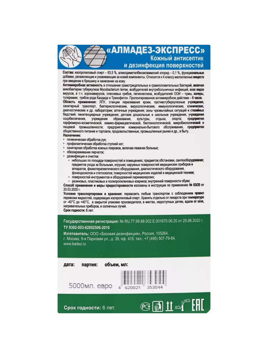 Кожный антисептик Экспресс, 5л. Алмадез 64922916 купить за 1 988 ₽ в  интернет-магазине Wildberries