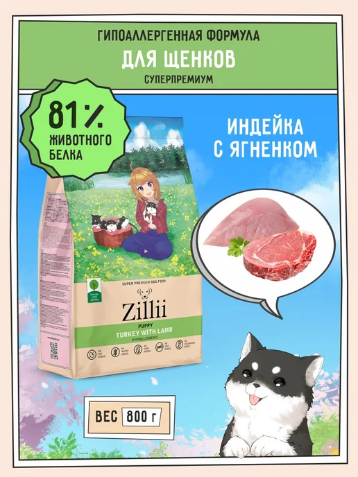Сухой корм Zillii для собак, щенки, 0,8 кг