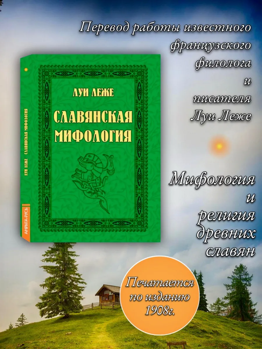Славянская мифология