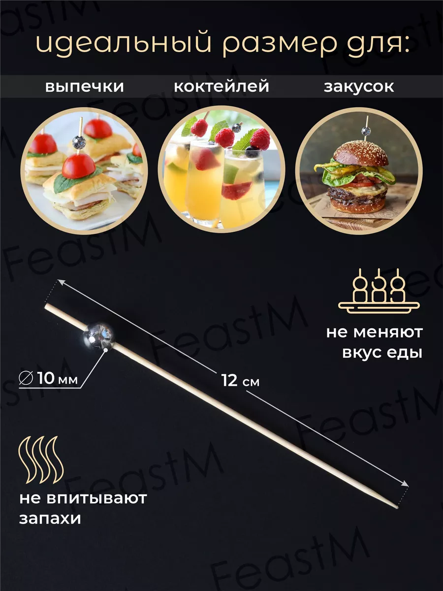 Шпажки канапе FeastM 64927838 купить за 235 ₽ в интернет-магазине  Wildberries