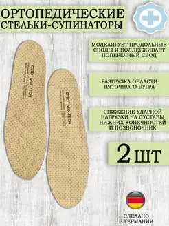 Orto Ортопедические стельки-супинаторы для обуви ORTO-Mix Tech