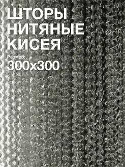 Шторы нитяные кисея спираль 300х300 zam zam 64932925 купить за 938 ₽ в интернет-магазине Wildberries