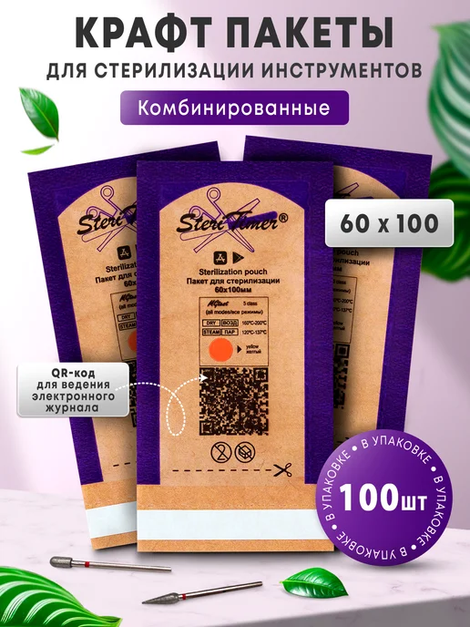 STERITIMER Крафт пакеты для стерилизации маленькие 60х100 мм 100 шт, 60x100 мм, 100 шт