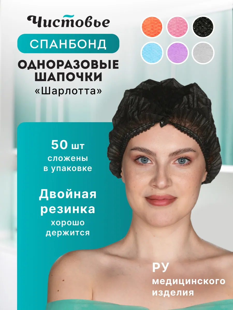 Шапочки одноразовые Шарлотка Спанбонд 50 шт черные