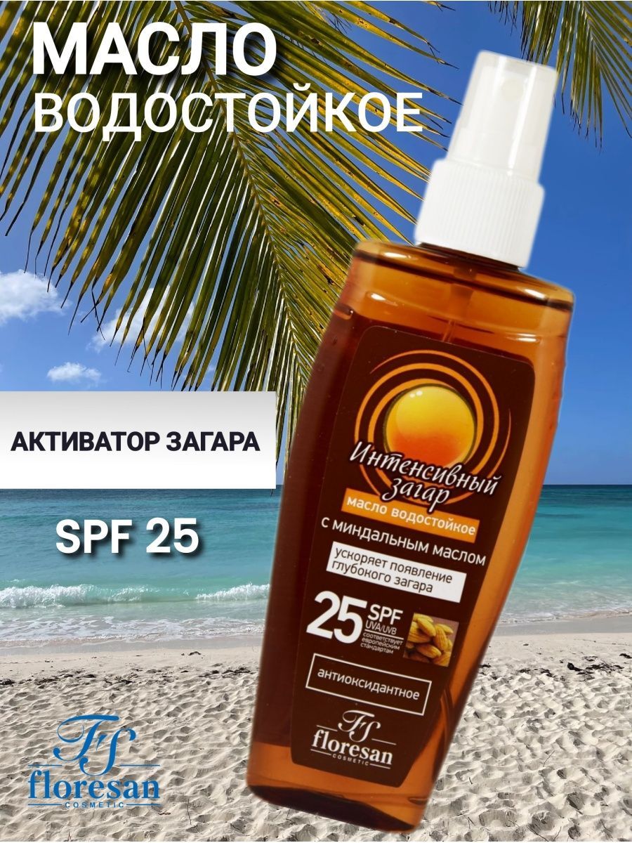 Масло водостойкое интенсивный загар spf 25. Floresan масло для загара 25 SPF. FS масло д/интенсивного загара SPF 25. Масло активатор загара водостойкое. Солнцезащитные средства СПФ 100.