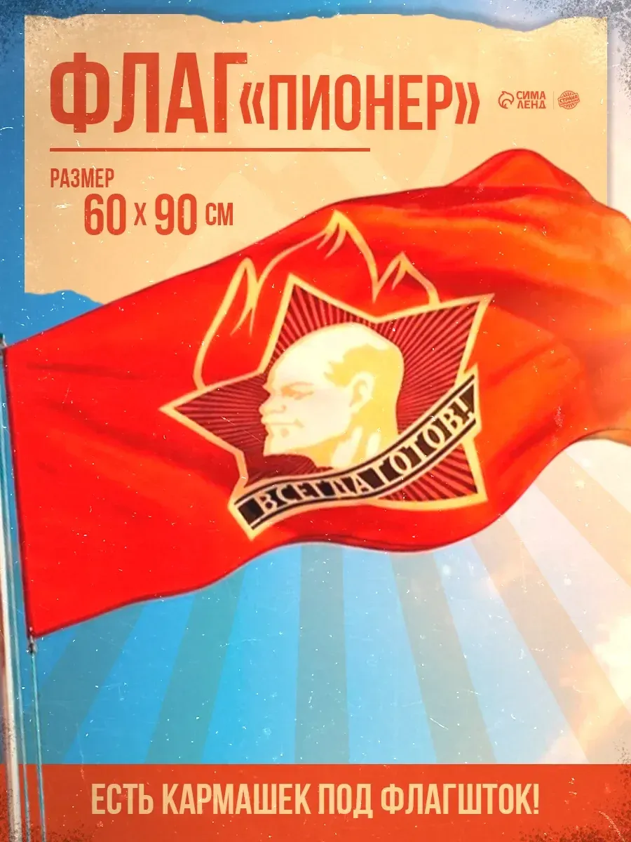 Флаг советский пионер Ленин 60х90 см