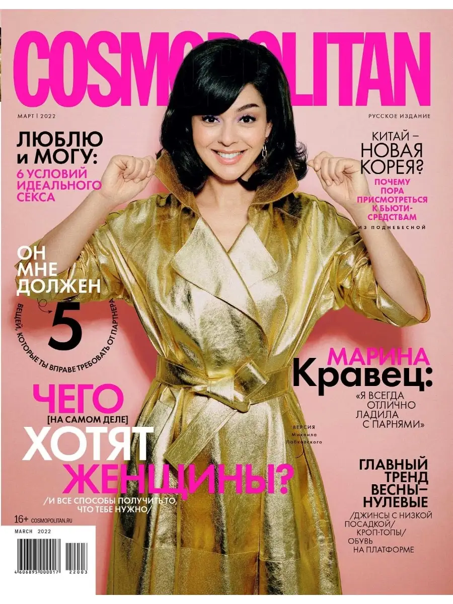 Cosmopolitan Русское Издание Март 2022 Cosmopolitan 64943296 купить в  интернет-магазине Wildberries