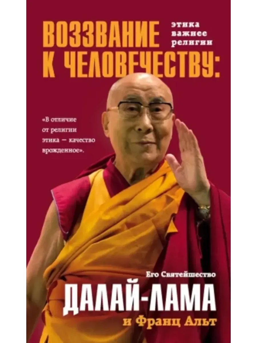 Воззвание Далай-ламы