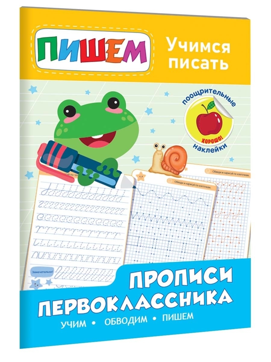 55 прописью. Прописи для первоклассников. Прописи первоклассника. Учимся писать. Прописи с наклейками. Прописи для первоклашек.