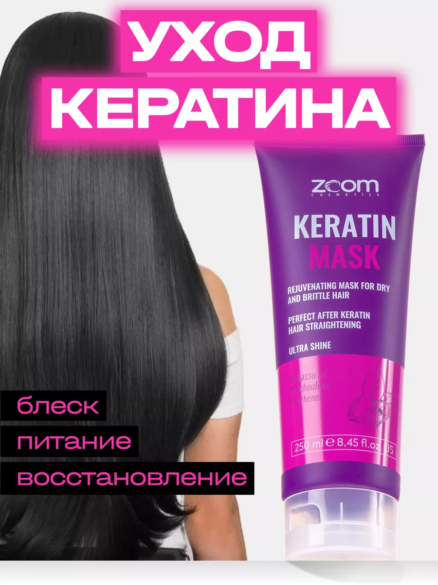 Маска для волос профессиональная с кератином ZOOM cosmetics 64948072 купить  в интернет-магазине Wildberries