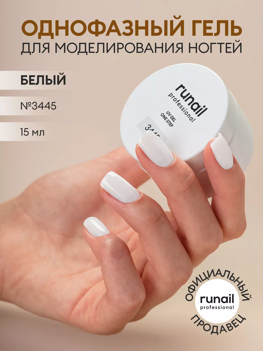 Гель для наращивания ногтей однофазный белый 15 г RuNail Professional  64951009 купить за 393 ₽ в интернет-магазине Wildberries