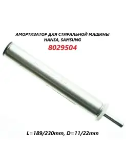 Амортизатор стиральной машины Hansa Samsung/Amica 80N/230мм Hansa 64951567 купить за 1 410 ₽ в интернет-магазине Wildberries