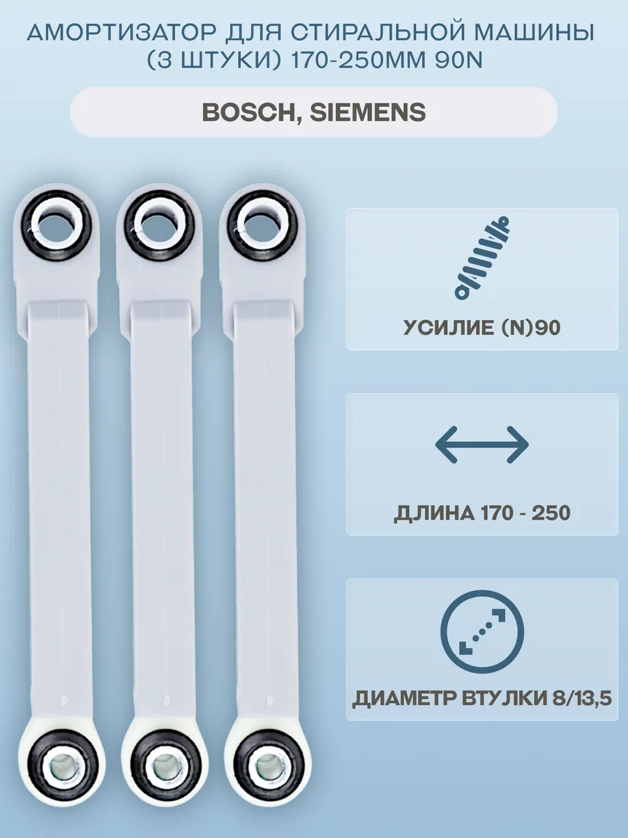 Амортизатор для стиральной машины Neff, Siemens