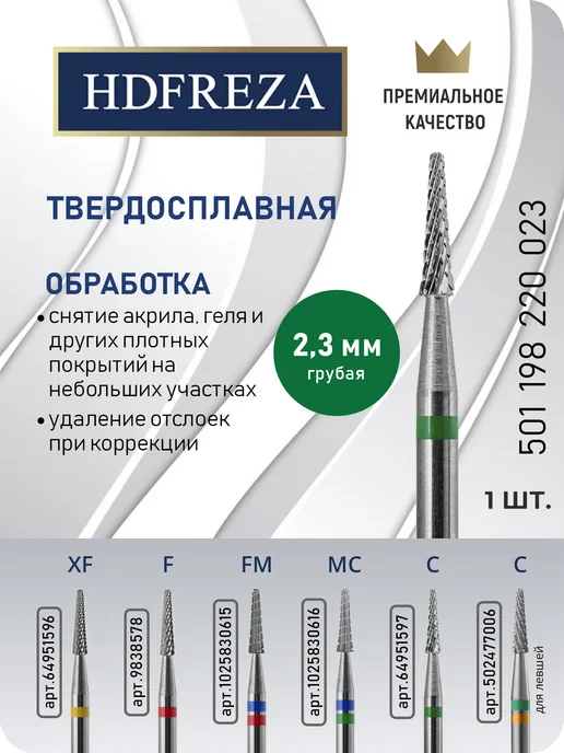 HDFREZA Фреза твердосплавная для снятия маникюра, выпиливания конус, вариант