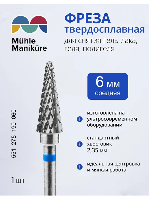 Muhle Manikure Фреза твердосплавная для снятия маникюра елочка, вариант
