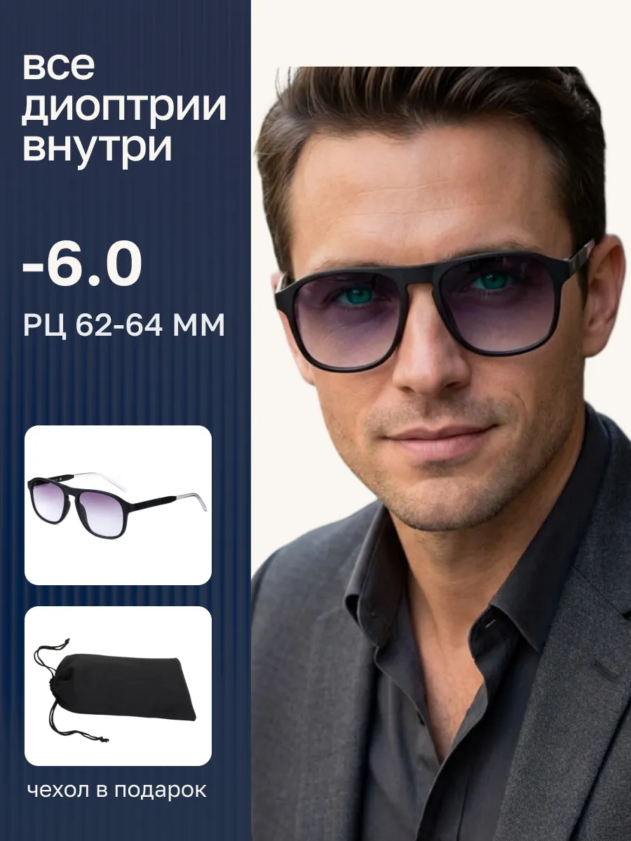 Очки для зрения мужские тонированные
