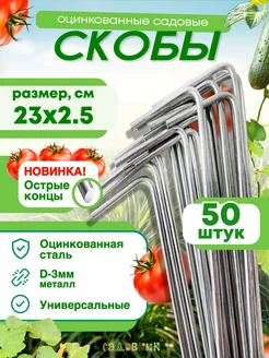 Скобы садовые колышки 1-формы 23х2.5см, d-3 (50 штук) Садовкин 64952064 купить за 303 ₽ в интернет-магазине Wildberries