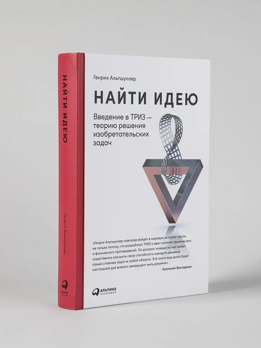 Найти идею: Введение в ТРИЗ Альпина. Книги 64952110 купить за 567 ₽ в  интернет-магазине Wildberries