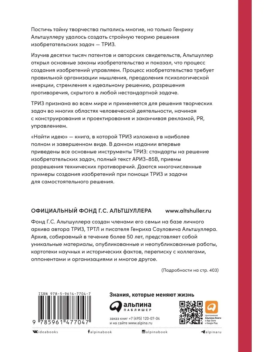 Найти идею: Введение в ТРИЗ Альпина. Книги 64952110 купить за 567 ₽ в  интернет-магазине Wildberries