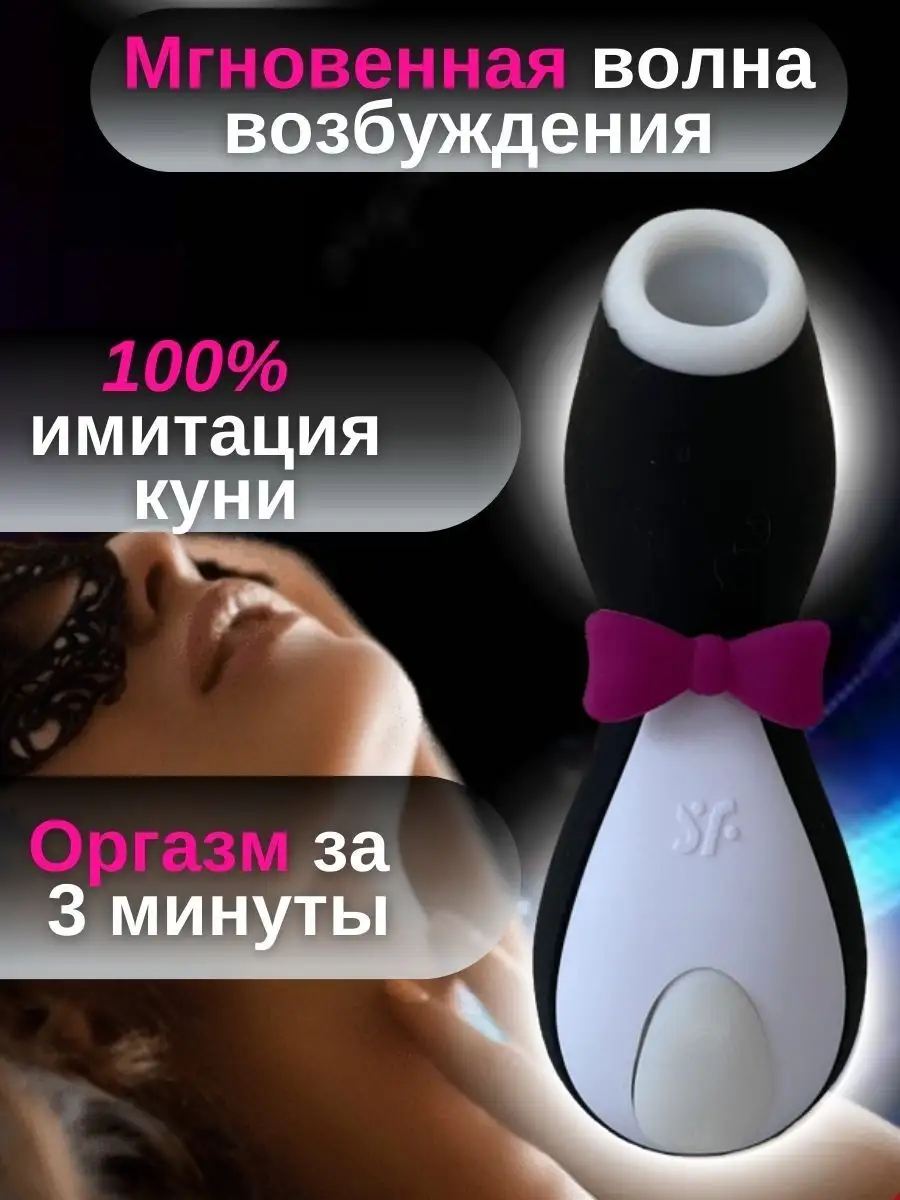 Вакуумный стимулятор пингвин секс игрушка 18+ Satis 64952453 купить за 1  008 ₽ в интернет-магазине Wildberries