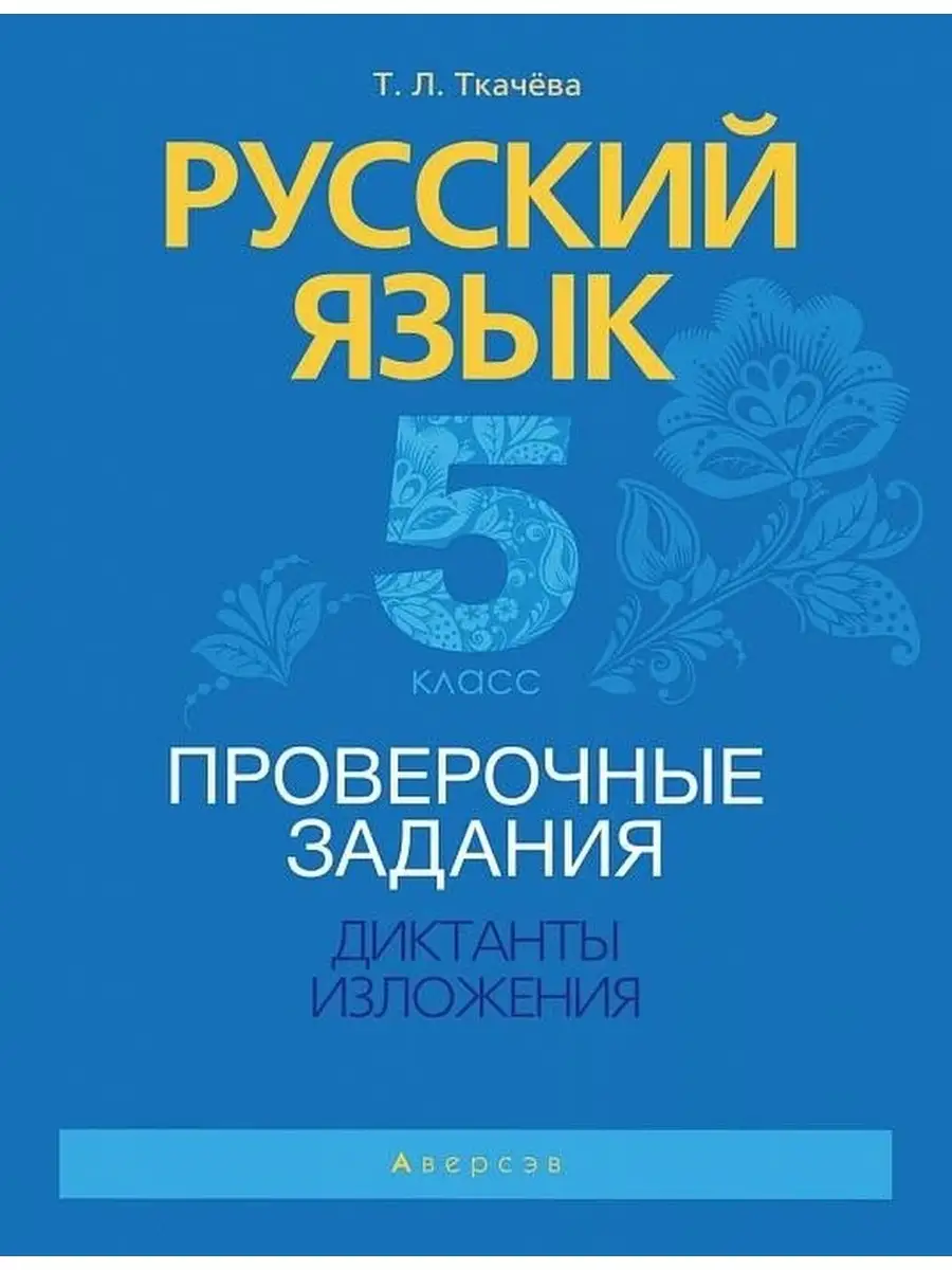 Русский язык. 5 класс. Проверочные задания. Диктанты Аверсэв 64952593  купить в интернет-магазине Wildberries