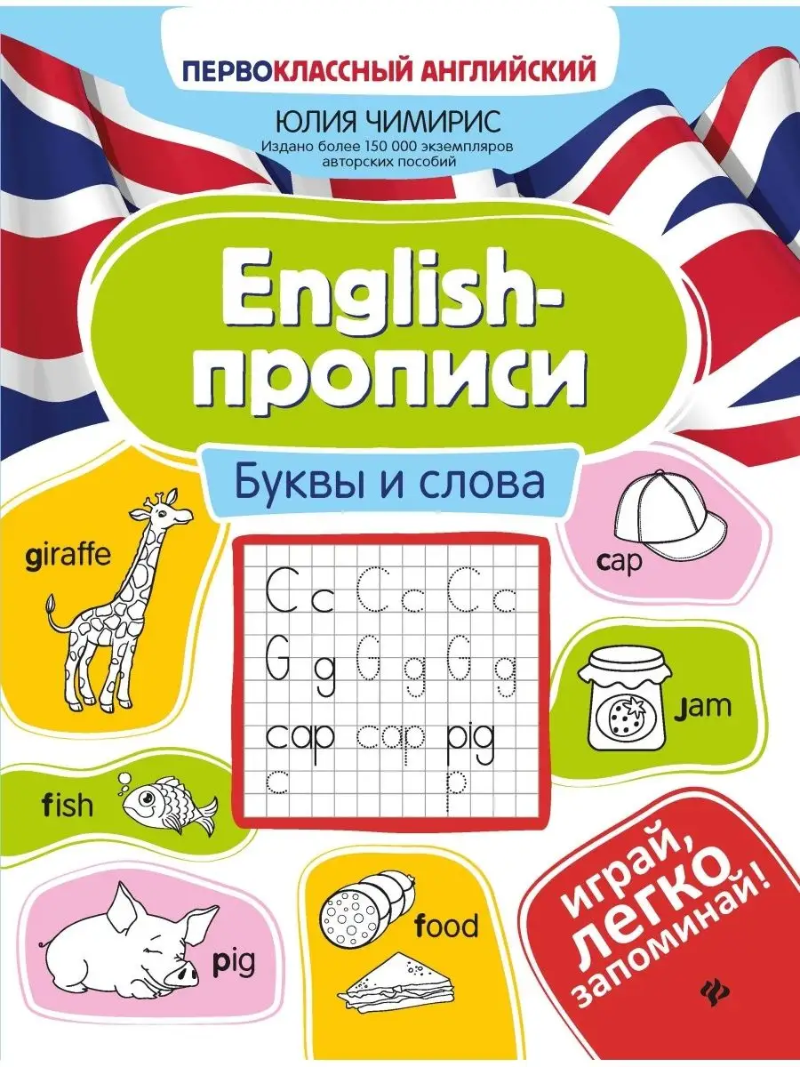 English-прописи: Буквы и слова Издательство Феникс 64952984 купить за 132 ₽  в интернет-магазине Wildberries