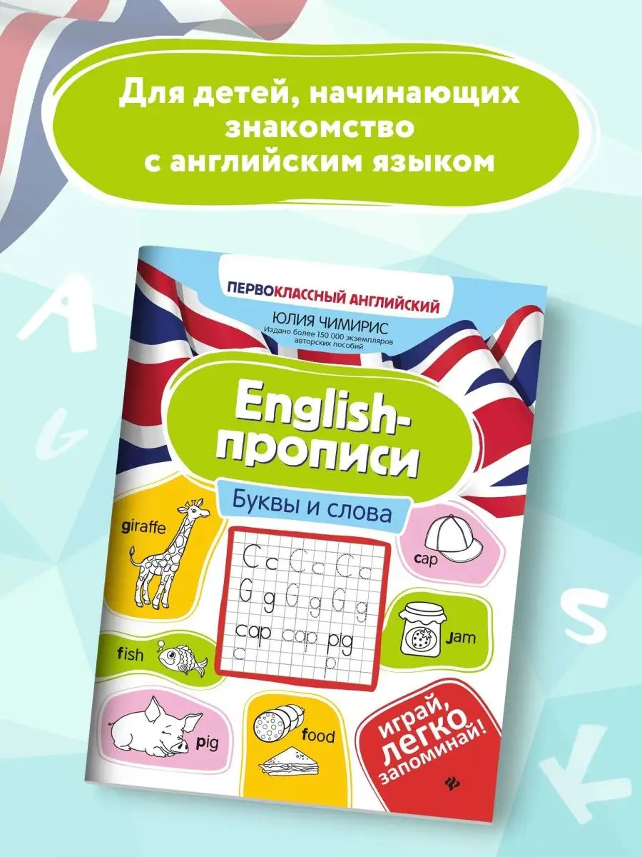 English-прописи: Буквы и слова Издательство Феникс 64952984 купить за 156 ₽  в интернет-магазине Wildberries