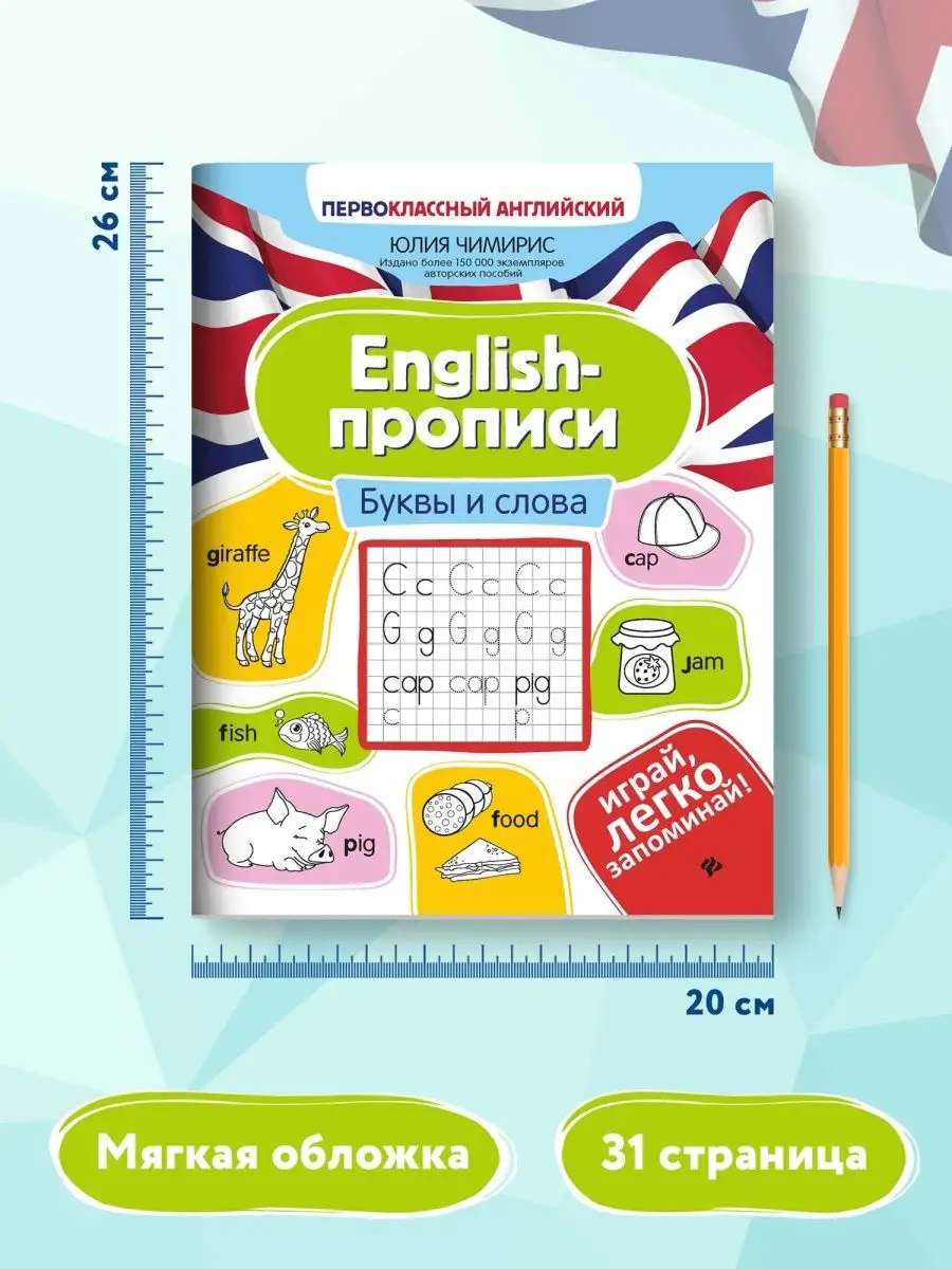 English-прописи: Буквы и слова Издательство Феникс 64952984 купить за 132 ₽  в интернет-магазине Wildberries