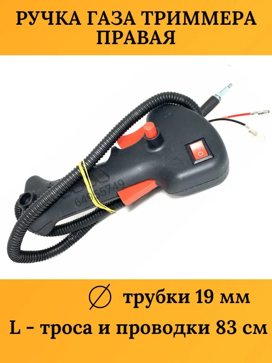 Ручка газа для триммера, бензокосы AZ-ZIP 64955749 купить за 391 ₽ в  интернет-магазине Wildberries