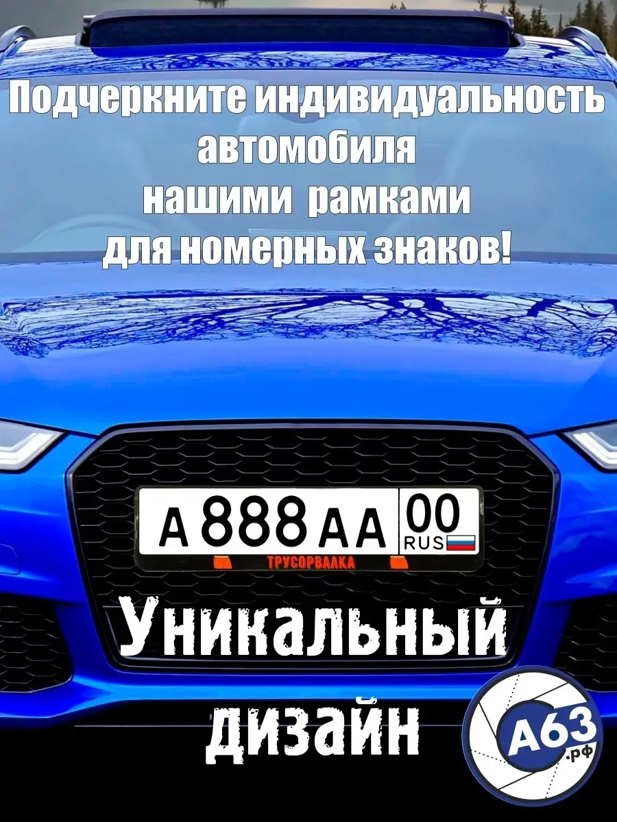 Рамка для номера Трусорвалка Avtozap63opt 64957210 купить за 230 ₽ в  интернет-магазине Wildberries