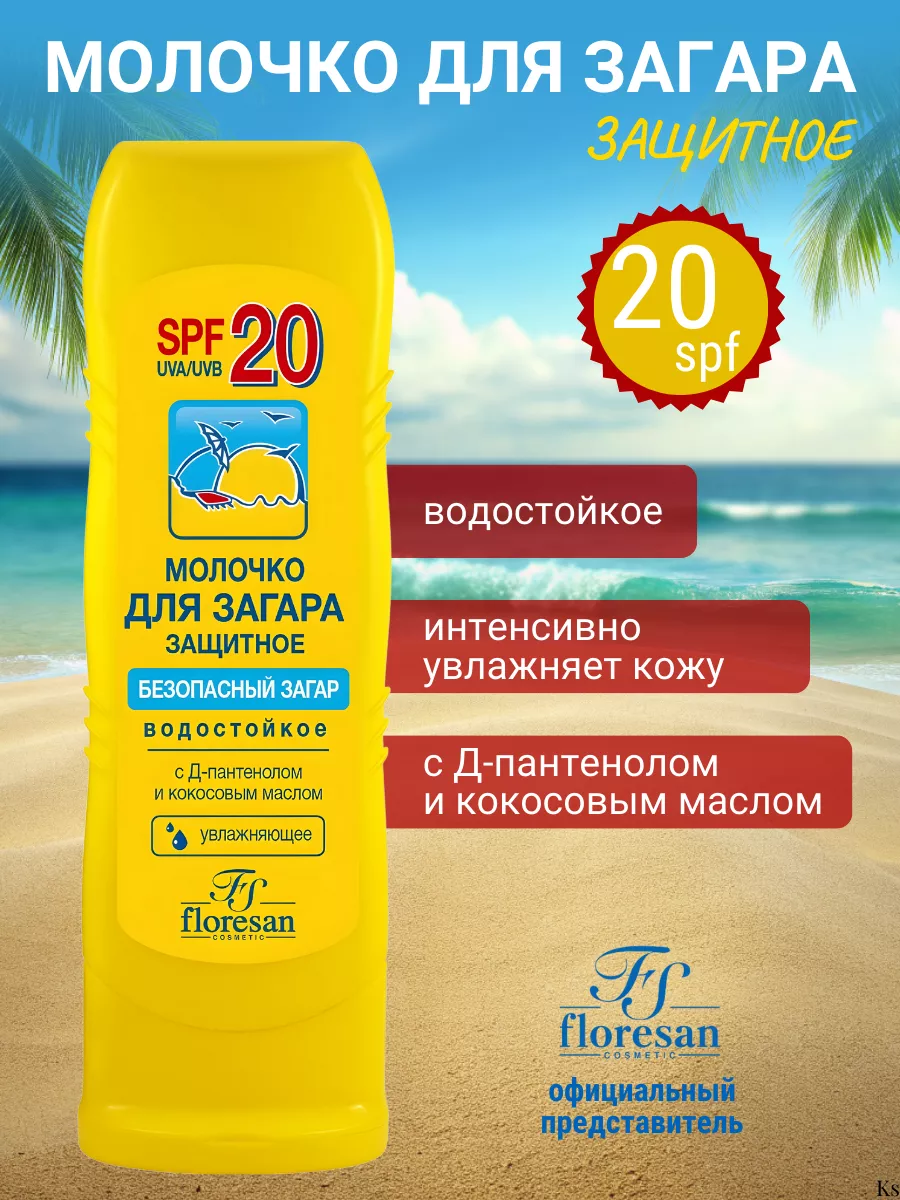 Молочко солнцезащитное для загара SPF 20