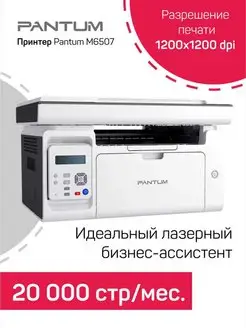 Принтер, МФУ Pantum M6507 Pantum 64959572 купить за 11 808 ₽ в интернет-магазине Wildberries