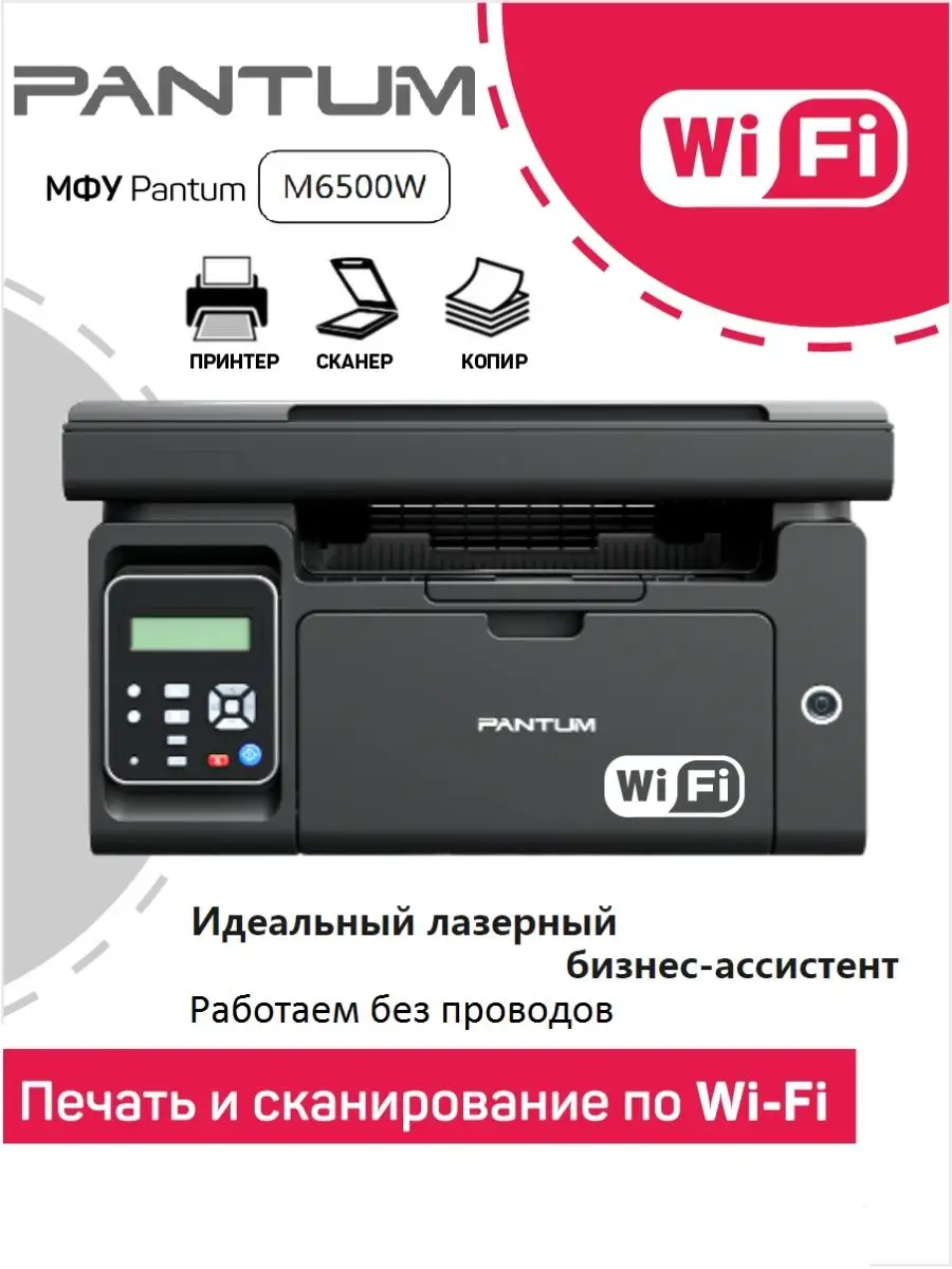 Принтер, МФУ Pantum M6500W Wi-Fi Pantum 64959573 купить в интернет-магазине  Wildberries