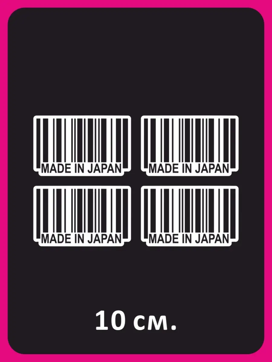 Наклейка на авто Made in Japan Штрих код NEW Наклейки за Копейки 64960815  купить за 268 ₽ в интернет-магазине Wildberries