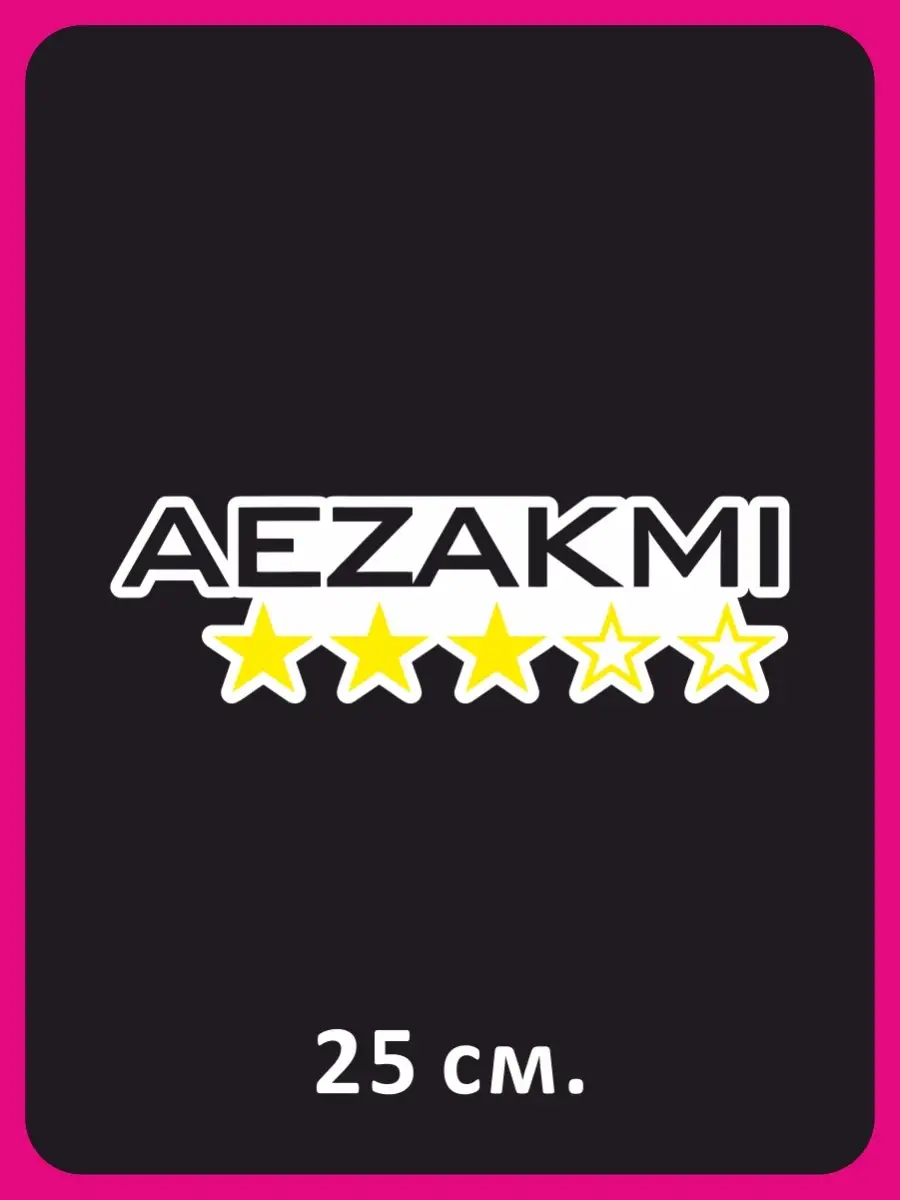 Наклейка на авто AEZAKMI NEW Наклейки за Копейки 64961686 купить за 333 ₽ в  интернет-магазине Wildberries